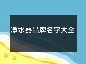 净水器品牌名字大全