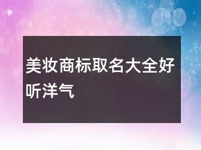 美妆商标取名大全好听洋气