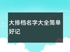 大排档名字大全简单好记
