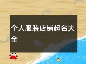 个人服装店铺起名大全