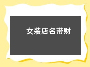 女装店名带财