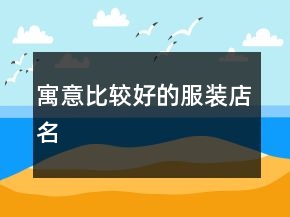 寓意比较好的服装店名