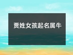 贾姓女孩起名属牛