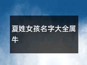 夏姓女孩名字大全属牛