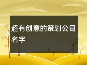 超有创意的策划公司名字