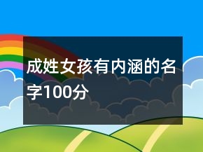 成姓女孩有内涵的名字100分