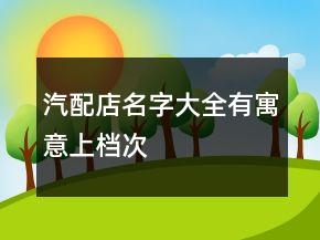 汽配店名字大全有寓意上档次