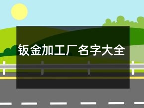 钣金加工厂名字大全
