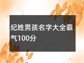 纪姓男孩名字大全霸气100分