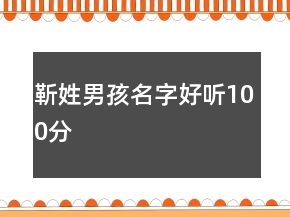 靳姓男孩名字好听100分