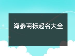 海参商标起名大全
