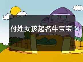 付姓女孩起名牛宝宝