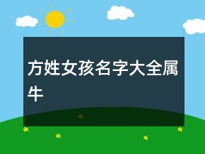 方姓女孩名字大全属牛