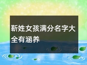 靳姓女孩满分名字大全有涵养