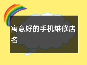 寓意好的手机维修店名