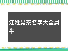 江姓男孩名字大全属牛