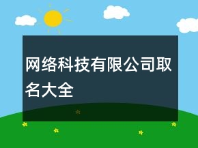 网络科技有限公司取名大全