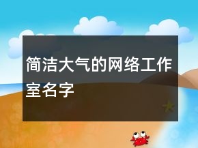 简洁大气的网络工作室名字