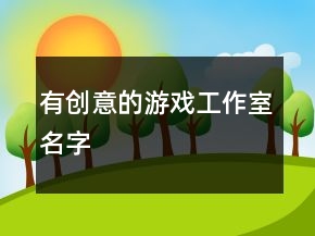 有创意的游戏工作室名字
