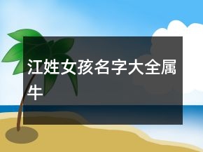 江姓女孩名字大全属牛