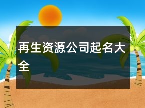 再生资源公司起名大全