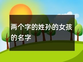 两个字的姓孙的女孩的名字