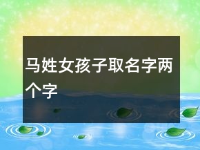 马姓女孩子取名字两个字