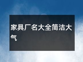 家具厂名大全简洁大气