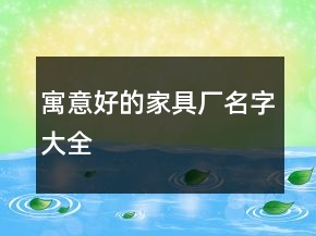 寓意好的家具厂名字大全