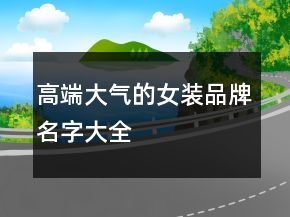高端大气的女装品牌名字大全