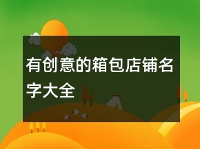 有创意的箱包店铺名字大全