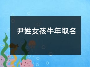 尹姓女孩牛年取名