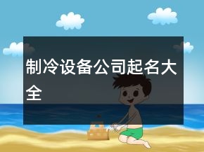 制冷设备公司起名大全
