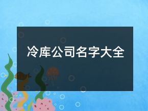 冷库公司名字大全