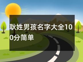 耿姓男孩名字大全100分简单