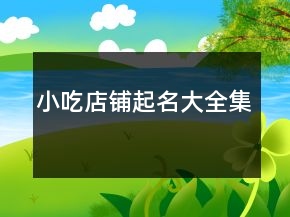 小吃店铺起名大全集