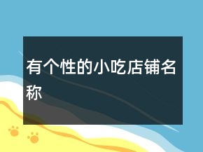 有个性的小吃店铺名称