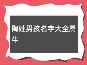 陶姓男孩名字大全属牛