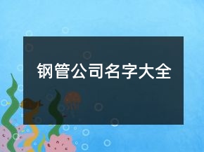 钢管公司名字大全