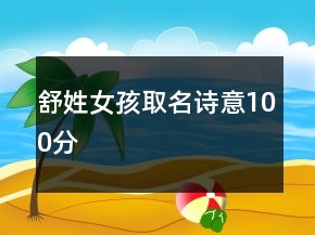 舒姓女孩取名诗意100分