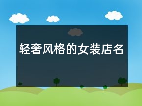 轻奢风格的女装店名
