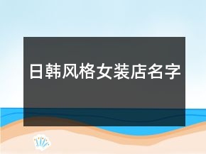 日韩风格女装店名字