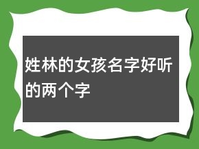 姓林的女孩名字好听的两个字