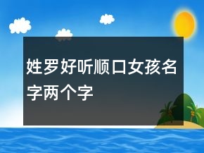 姓罗好听顺口女孩名字两个字