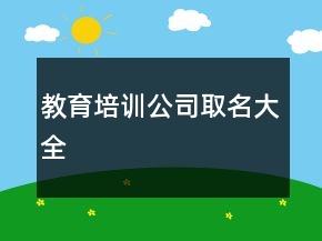 教育培训公司取名大全
