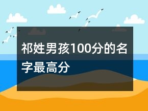 祁姓男孩100分的名字最高分