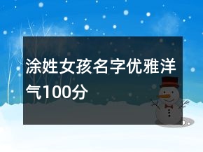 涂姓女孩名字优雅洋气100分