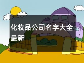 化妆品公司名字大全最新