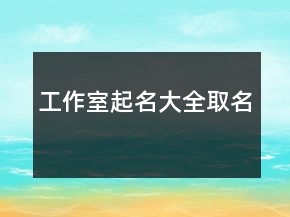 工作室起名大全取名