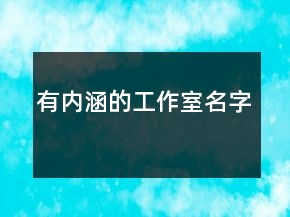 有内涵的工作室名字